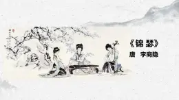 部編高教版中職語文基礎(chǔ)模塊下冊《錦瑟》課件