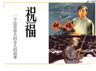 《祝福》课件 高教版（2023）中职语文基础模块下册