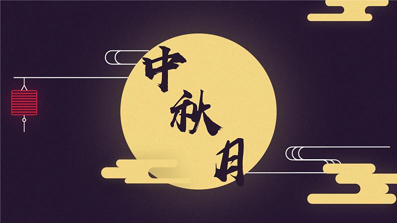 高教版中职语文基础模块下册08中秋月-课件+教学设计+第二单元检测01