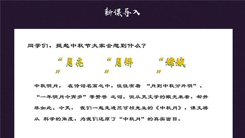 高教版中职语文基础模块下册08中秋月-课件+教学设计+第二单元检测02