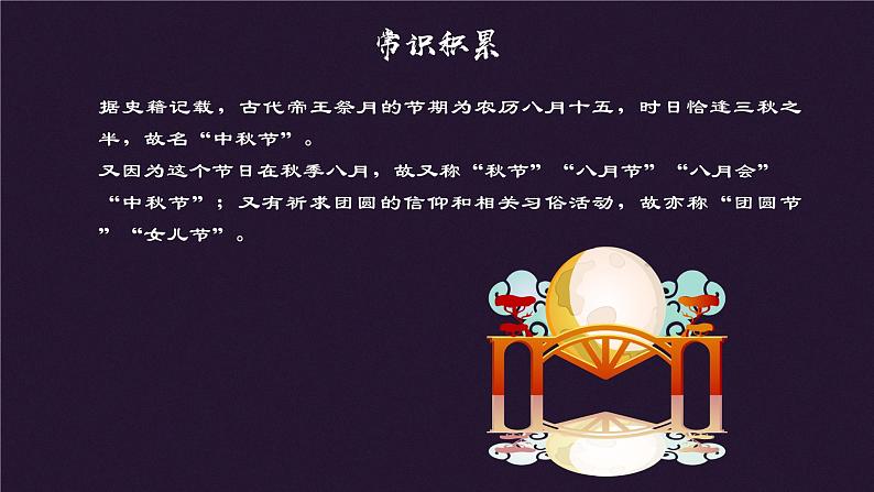 高教版中职语文基础模块下册08中秋月-课件+教学设计+第二单元检测08
