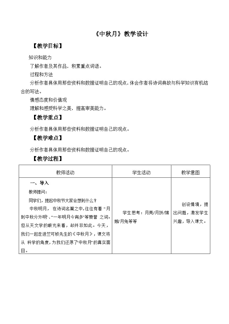 高教版中职语文基础模块下册08中秋月-课件+教学设计+第二单元检测01