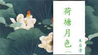 部编高教版(2023)基础模块 上册二 荷塘月色教学ppt课件