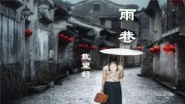 《雨巷》课件 高教版（2023）中职语文基础模块上册