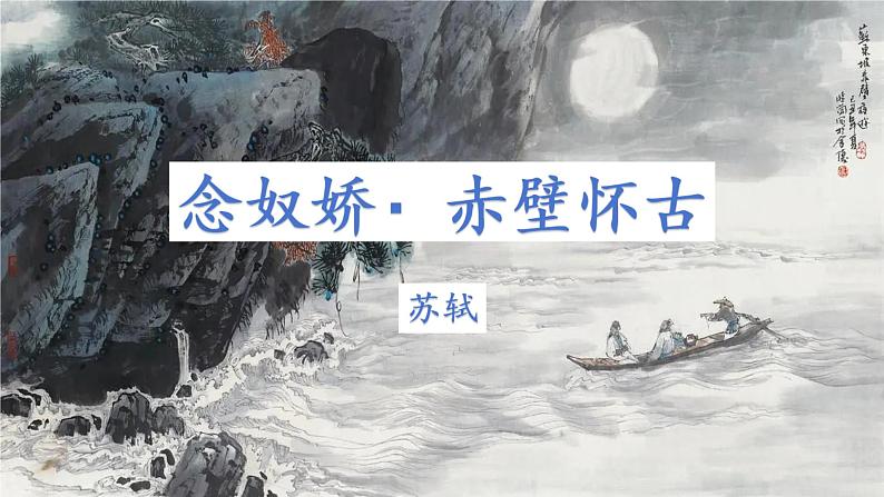 《念奴娇·赤壁怀古》(教学课件)-【中职专用】高一语文基础模块上册高教版2023第2页