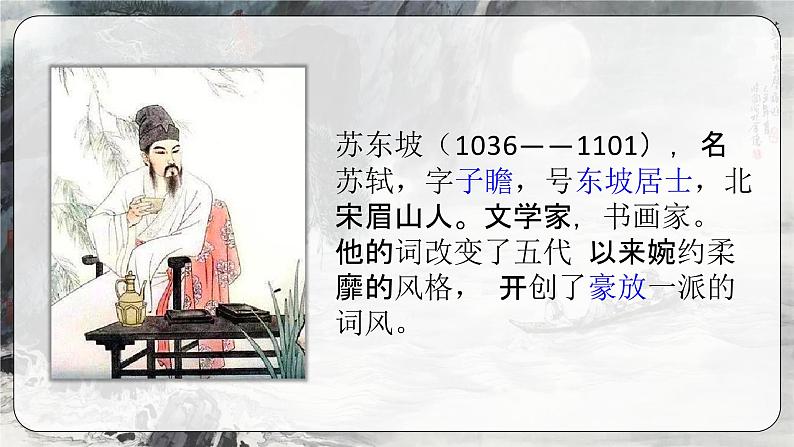 《念奴娇·赤壁怀古》(教学课件)-【中职专用】高一语文基础模块上册高教版2023第6页