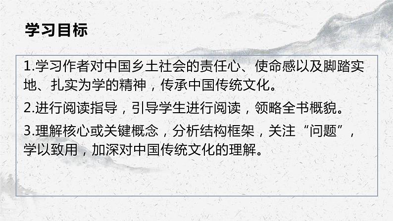 部编高教版中职语文基础模块下册4-2《乡土中国》阅读指导课件02
