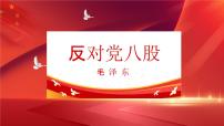 中職語文部編高教版(2023)基礎(chǔ)模塊 上冊一 反對黨八股（節(jié)選）教學(xué)課件ppt