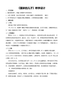 中職語文部編高教版(2023)基礎模塊 上冊三 國家的兒子（節(jié)選）教學設計及反思
