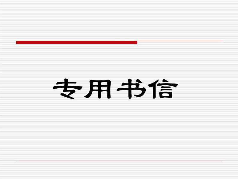 【语文版】中职语文基础模块上册:第10课《书信》ppt课件(1)第7页