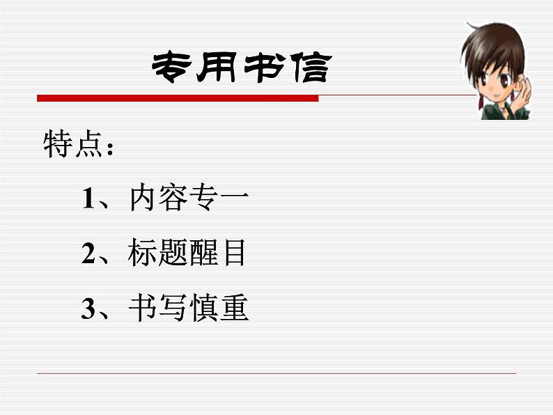 【语文版】中职语文基础模块上册:第10课《书信》ppt课件(1)第8页