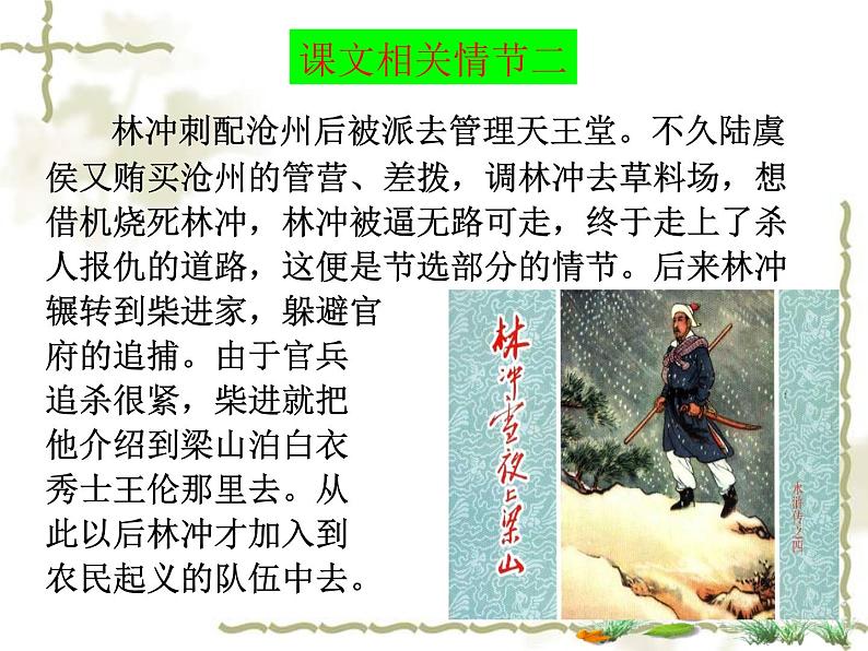 【语文版】中职语文基础模块上册:第12课《林教头风雪山神庙》ppt课件(1)第6页