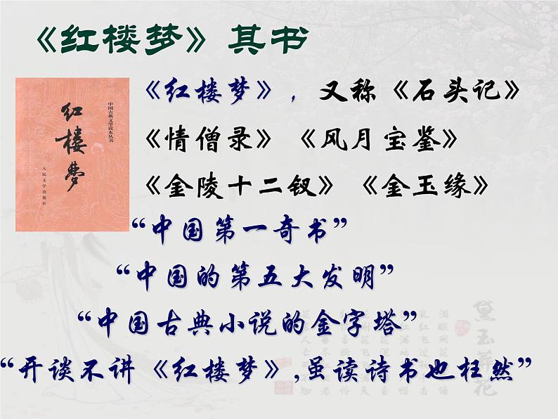【语文版】中职语文基础模块上册:第14课《林黛玉进贾府》ppt课件(1)03