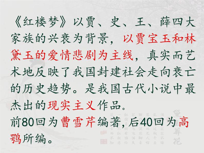 【语文版】中职语文基础模块上册:第14课《林黛玉进贾府》ppt课件(1)04