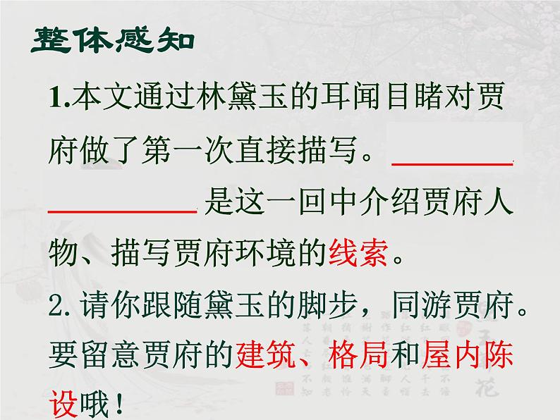 【语文版】中职语文基础模块上册:第14课《林黛玉进贾府》ppt课件(1)06