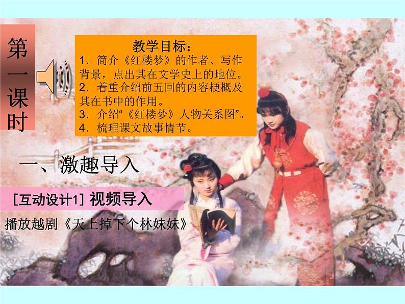 【语文版】中职语文基础模块上册:第14课《林黛玉进贾府》ppt课件(4)05