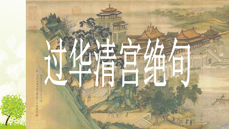 【语文版】中职语文基础模块上册:第18课《过华清宫》ppt课件(1)04