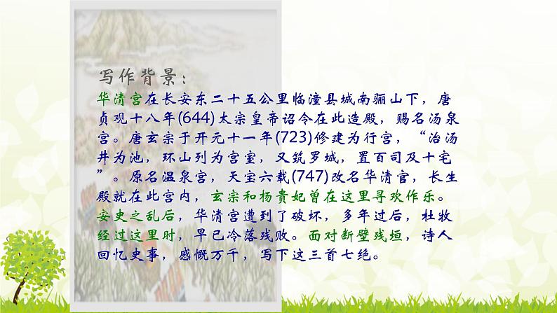 【语文版】中职语文基础模块上册:第18课《过华清宫》ppt课件(1)08