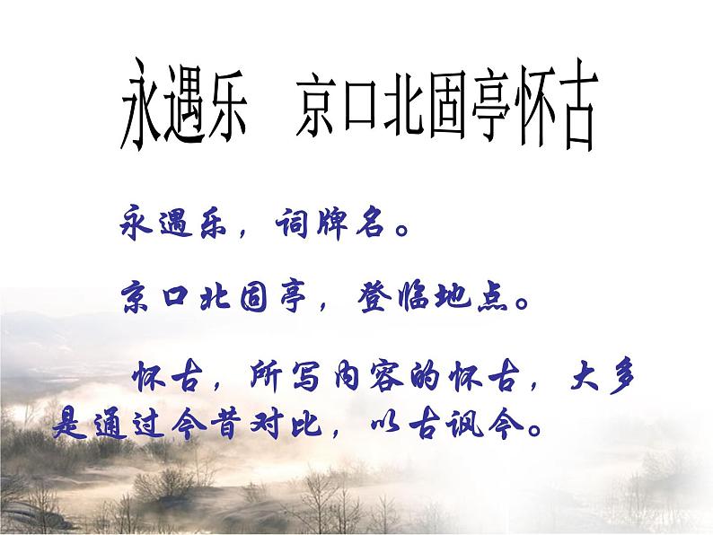 【语文版】中职语文基础模块上册:第25课《永遇乐·京口北固亭怀古》ppt课件(2)02