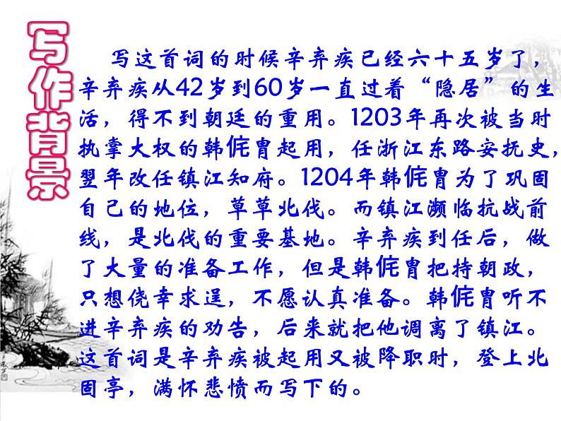 【语文版】中职语文基础模块上册:第25课《永遇乐·京口北固亭怀古》ppt课件(2)05