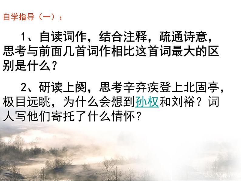 【语文版】中职语文基础模块上册:第25课《永遇乐·京口北固亭怀古》ppt课件(2)07