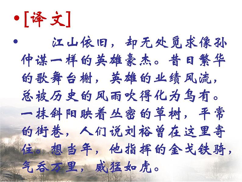 【语文版】中职语文基础模块上册:第25课《永遇乐·京口北固亭怀古》ppt课件(2)08