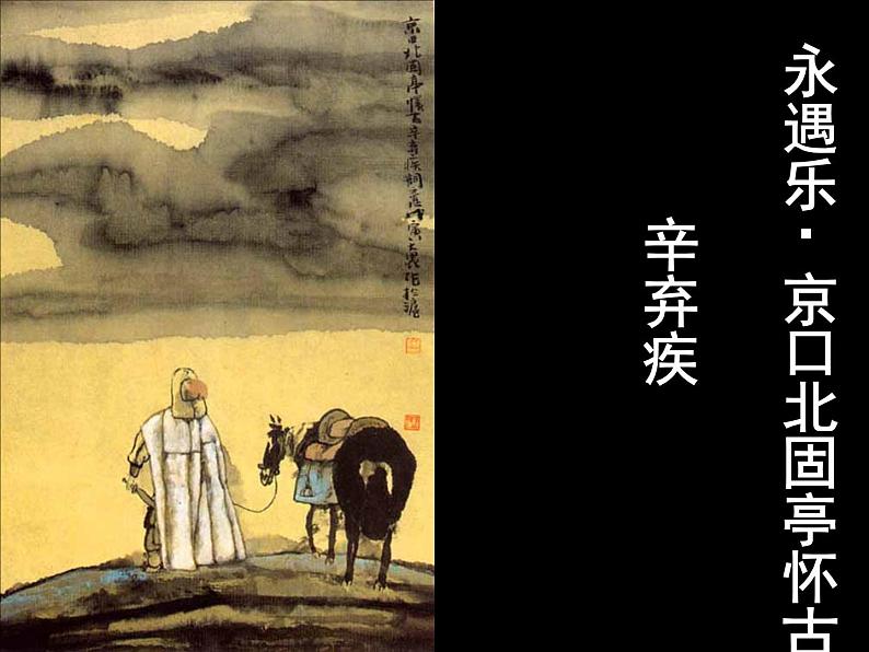 【语文版】中职语文基础模块上册:第25课《永遇乐·京口北固亭怀古》ppt课件(3)04