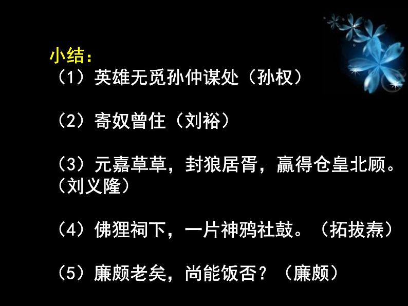【语文版】中职语文基础模块上册:第25课《永遇乐·京口北固亭怀古》ppt课件(3)07