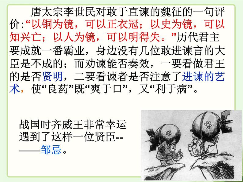 【语文版】中职语文基础模块上册:第26课《邹忌讽齐王纳谏》ppt课件(3)03