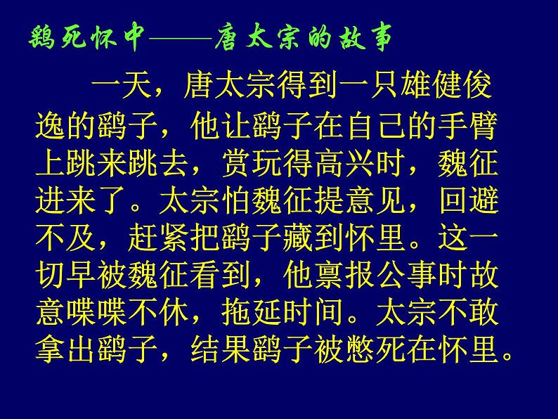 【语文版】中职语文基础模块上册:第27课《谏太宗十思疏》ppt课件第3页