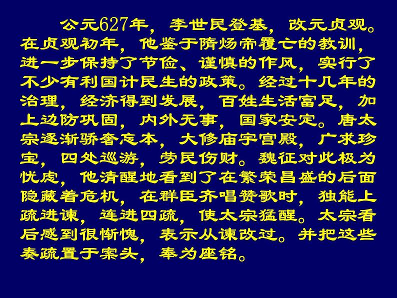 【语文版】中职语文基础模块上册:第27课《谏太宗十思疏》ppt课件第5页