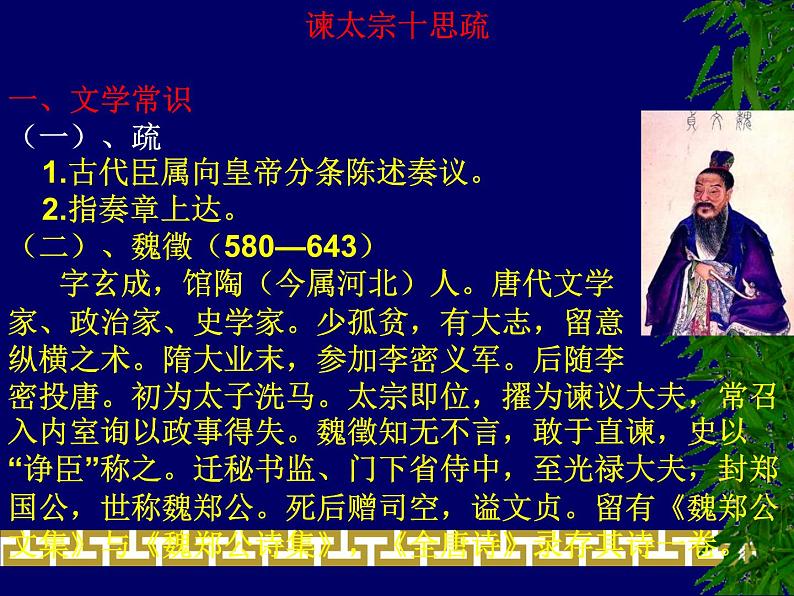 【语文版】中职语文基础模块上册:第27课《谏太宗十思疏》ppt课件第7页