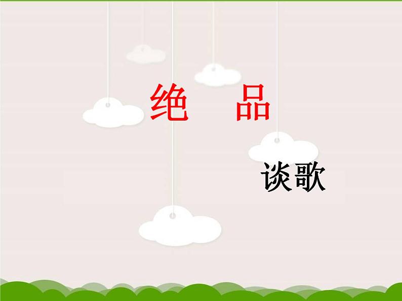 【人教版】中职语文基础模块上册:第5课《绝品》ppt课件(3)01