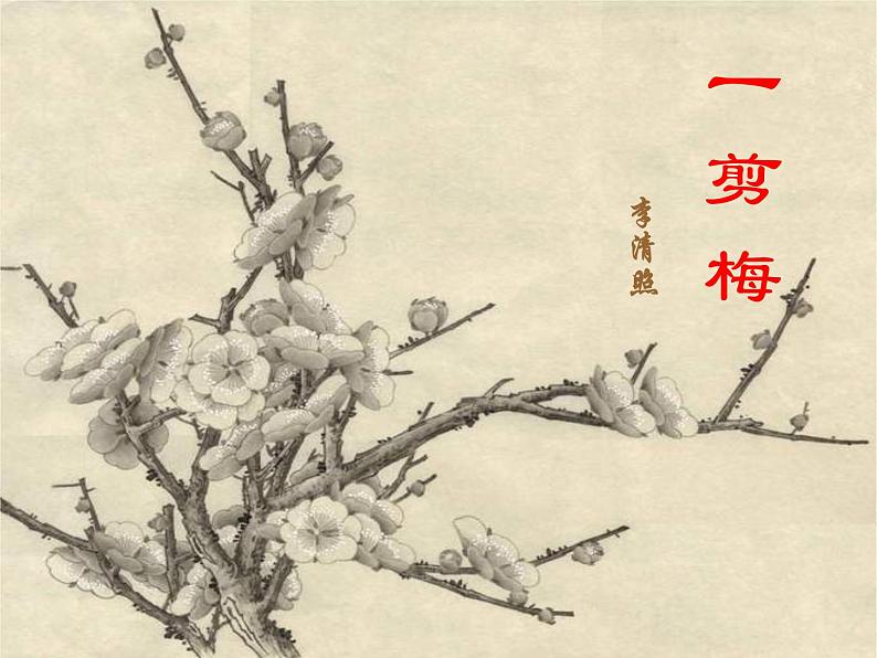 【人教版】中职语文基础模块上册:第19课《一剪梅》ppt课件(2)01