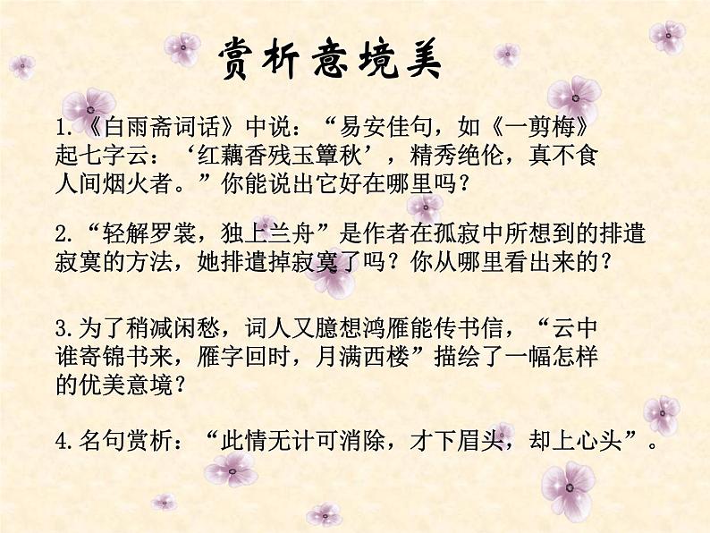 【人教版】中职语文基础模块上册:第19课《一剪梅》ppt课件(2)04
