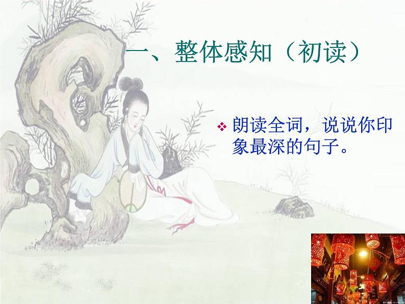 【人教版】中职语文基础模块上册:第20课《青玉案 元夕》ppt课件(4)03