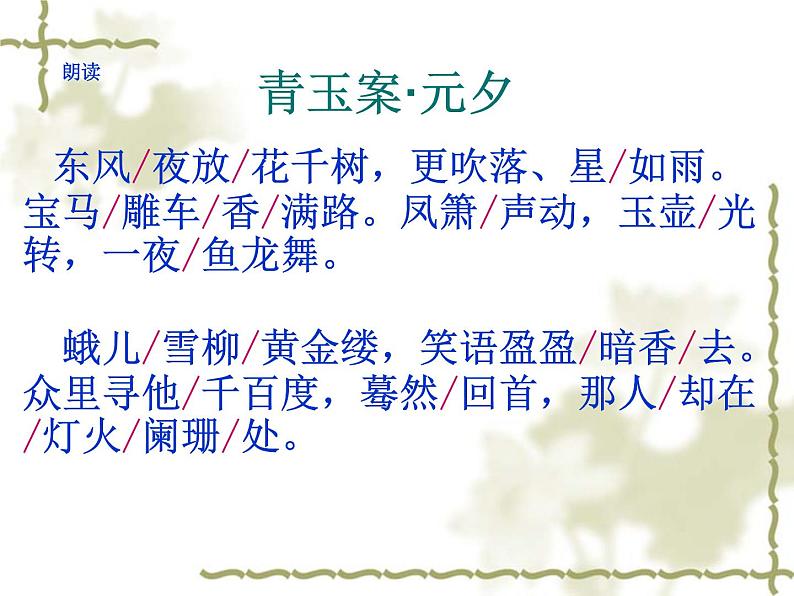 【人教版】中职语文基础模块上册:第20课《青玉案 元夕》ppt课件(4)04
