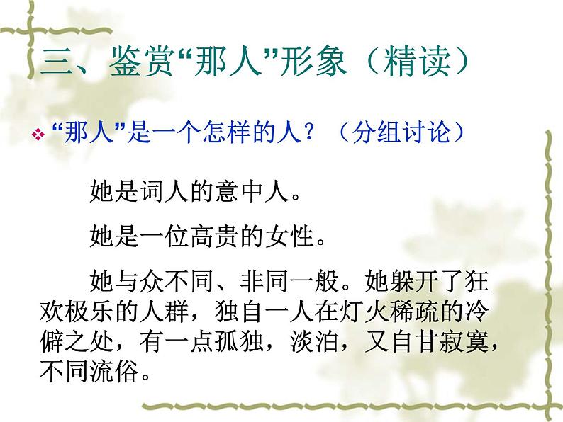 【人教版】中职语文基础模块上册:第20课《青玉案 元夕》ppt课件(4)06