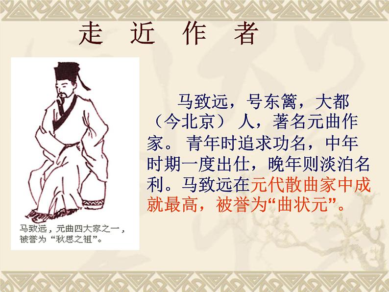 【人教版】中职语文基础模块上册:第21课《双调 折桂令 叹世》ppt课件(2)03
