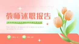 粉色郁金香简约教师述职报告PPT