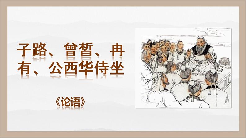 《子路、曾皙、冉有、公西华侍坐》(教学课件)-【中职专用】高一语文基础模块上册高教版202301