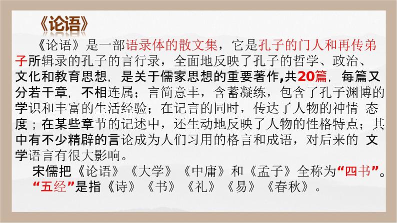 《子路、曾皙、冉有、公西华侍坐》(教学课件)-【中职专用】高一语文基础模块上册高教版202305
