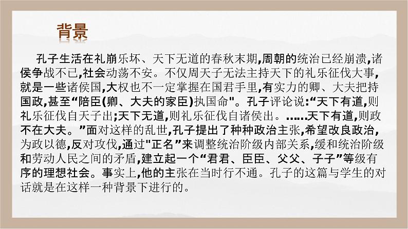 《子路、曾皙、冉有、公西华侍坐》(教学课件)-【中职专用】高一语文基础模块上册高教版202307