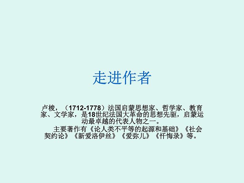 【人教版】中职语文基础模块下册:第2课《生活在大自然的怀抱里》ppt课件(3)第1页