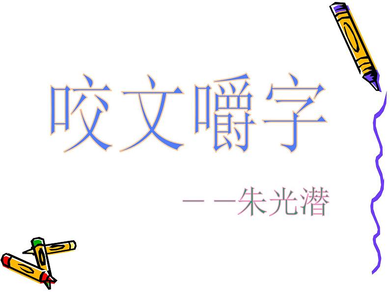 【人教版】中职语文基础模块下册:第7课《咬文嚼字》ppt课件(3)第1页