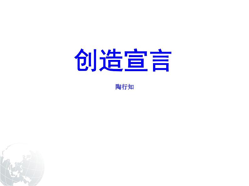 【人教版】中职语文基础模块下册:第10课《创造宣言》ppt课件(2)第1页