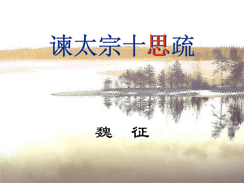 【人教版】中职语文基础模块下册:第15课《谏太宗十思疏》ppt课件(3)第1页