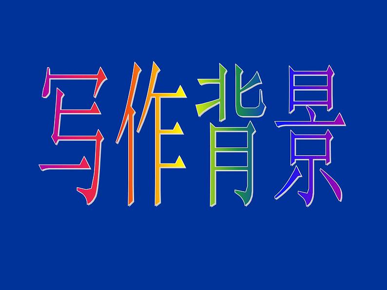 【人教版】中职语文基础模块下册:第15课《谏太宗十思疏》ppt课件(3)第6页