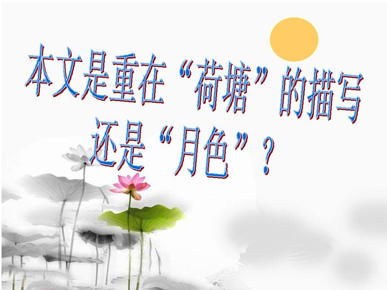 【人教版】中职语文基础模块下册:第16课《荷塘月色》ppt课件(4)第6页