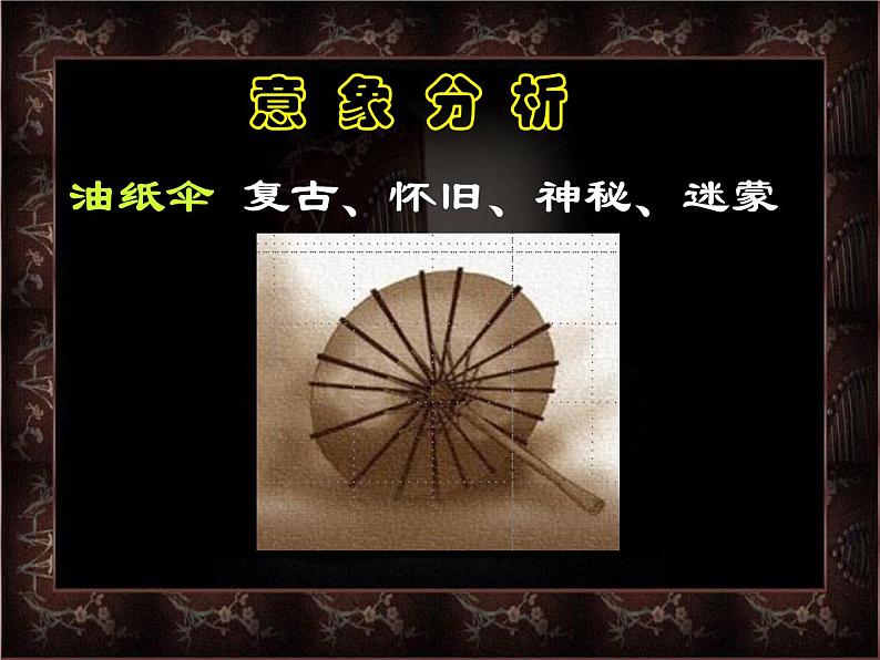 【人教版】中职语文基础模块下册:第17课《雨巷》ppt课件(4)06